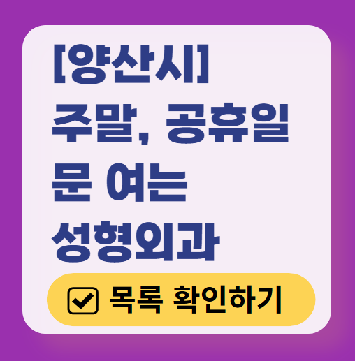 양산시 주말 문 여는 성형외과 병원 추천 리스트 ❘ 토요일, 일요일, 공휴일 진료 목록(쌍꺼풀, 눈재수술, 리프팅, 보톡스 잘하는 곳은?)