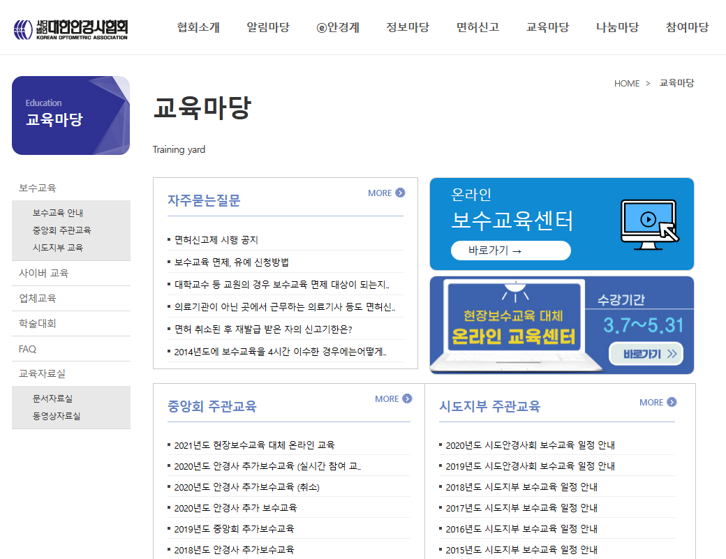 "온라인 보수교육센터 바로가기" 화면