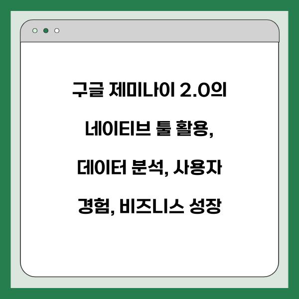구글 제미나이 2.0의 네이티브 툴 활용