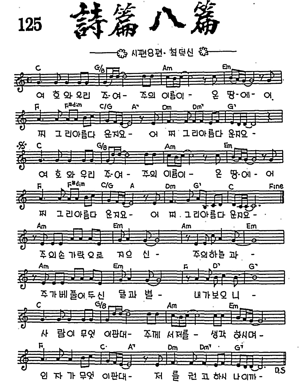 [CCM] 여호와 우리 주여(시편 8편) #악보,가사,MP3 다운로드