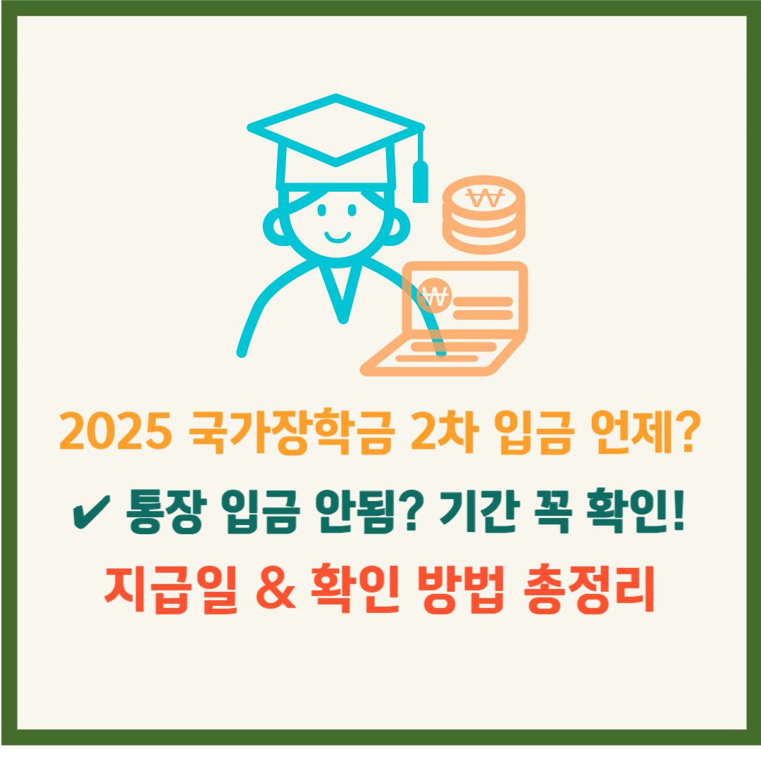 2025 국가장학금 2차 입금 날짜 언제, 통장 입금 안됨, 지급일 확인 방법 총정리