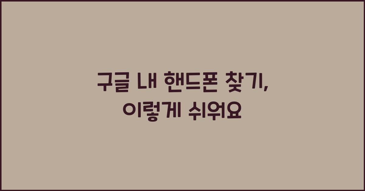 구글 내 핸드폰 찾기