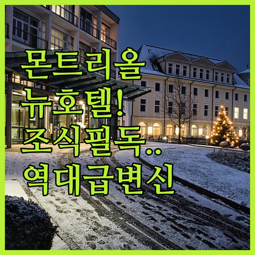 몬트리올 도심 호텔 리모델링 시설부터..