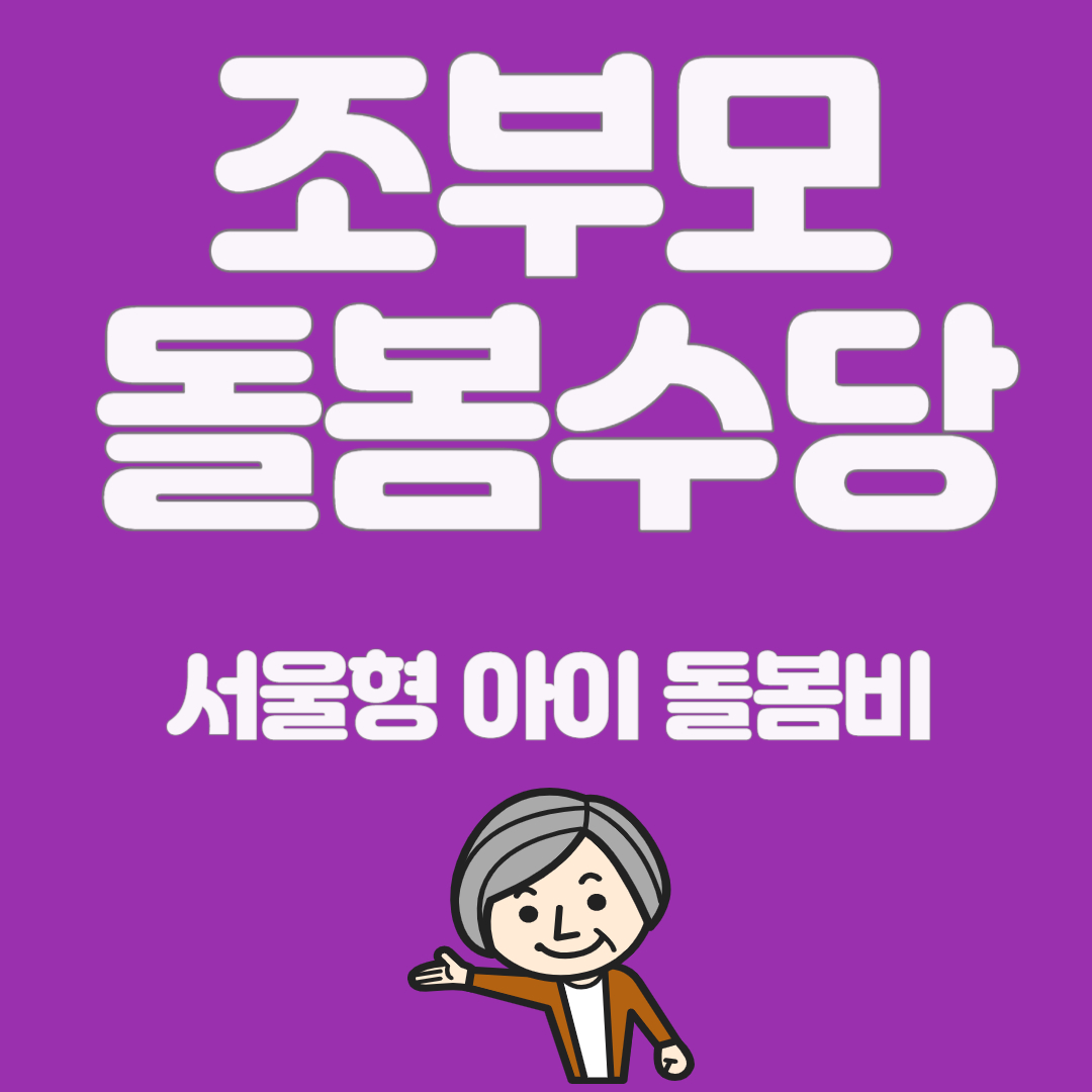 조부모 돌봄수당 (양육수당) 신청방법