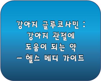 강아지 글루코사민 로고