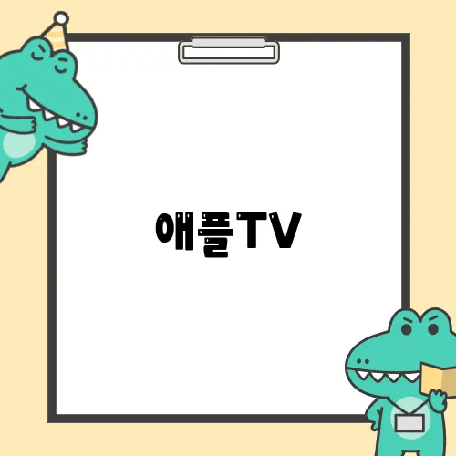 애플TV, 꼭 봐야 할 애플 tv 추천 작품을 소개합니다
