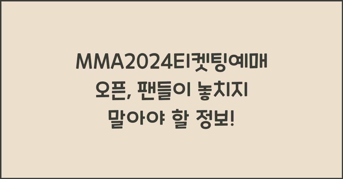 MMA2024티켓팅예매오픈