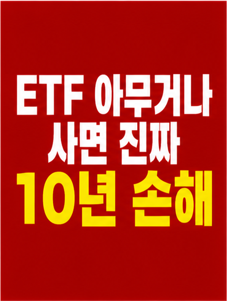 ETF 추천 기준 썸네일