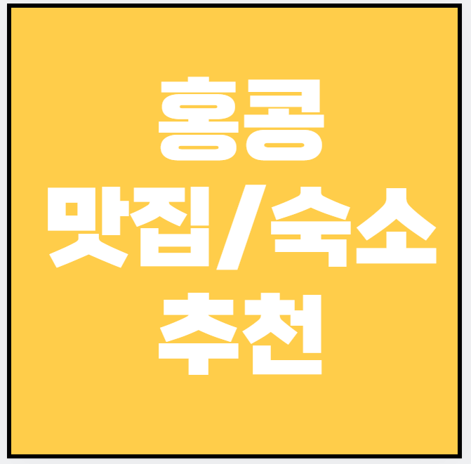 홍콩 여행, 핫한 맛집 숙소 리스트