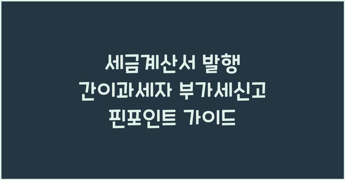 세금계산서 발행 간이과세자 부가세신고