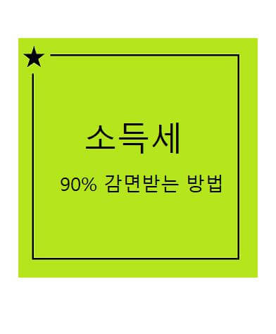 사회초년생 세금감면 받는 방법