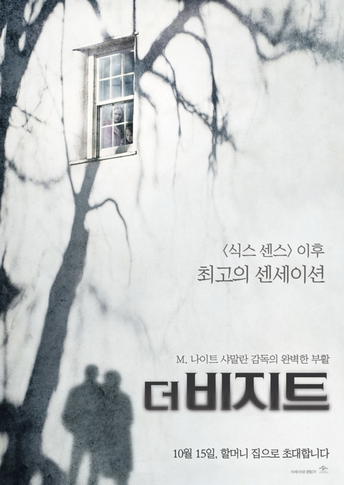 영화 '더 비지트' 포스터
