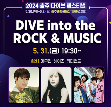 충주 다이브 페스티벌 기본정보 초대가수(출처-홈페이지)