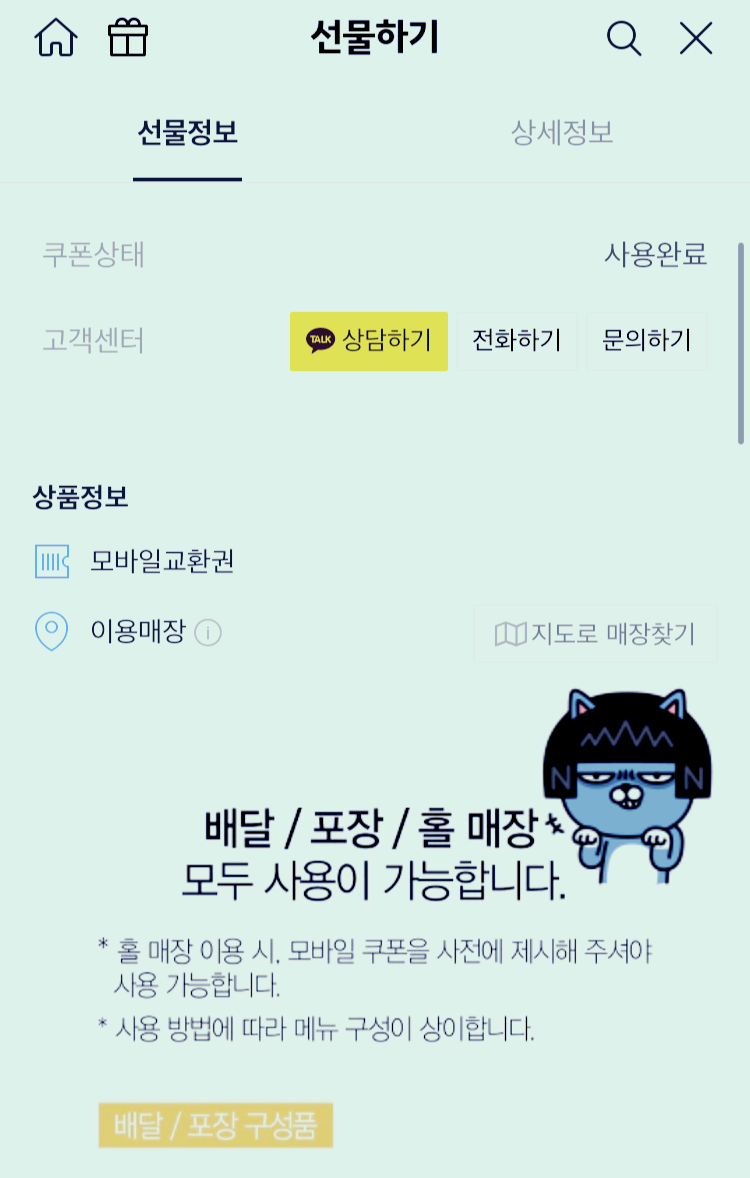 카톡선물 교촌치킨 전화주문 하기