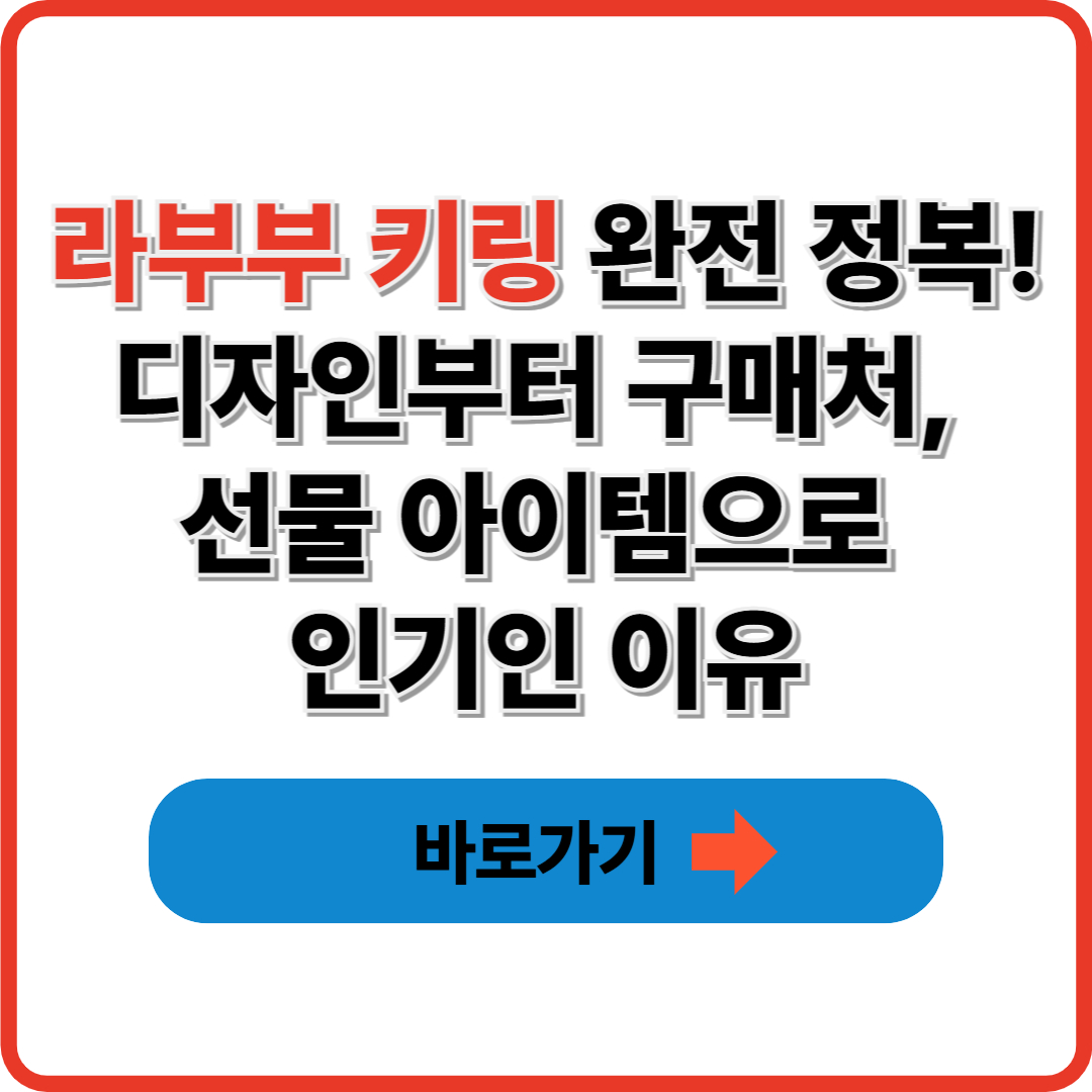라부부 키링 완전 정복! 디자인부터 구매처, 선물 아이템으로 인기인 이유