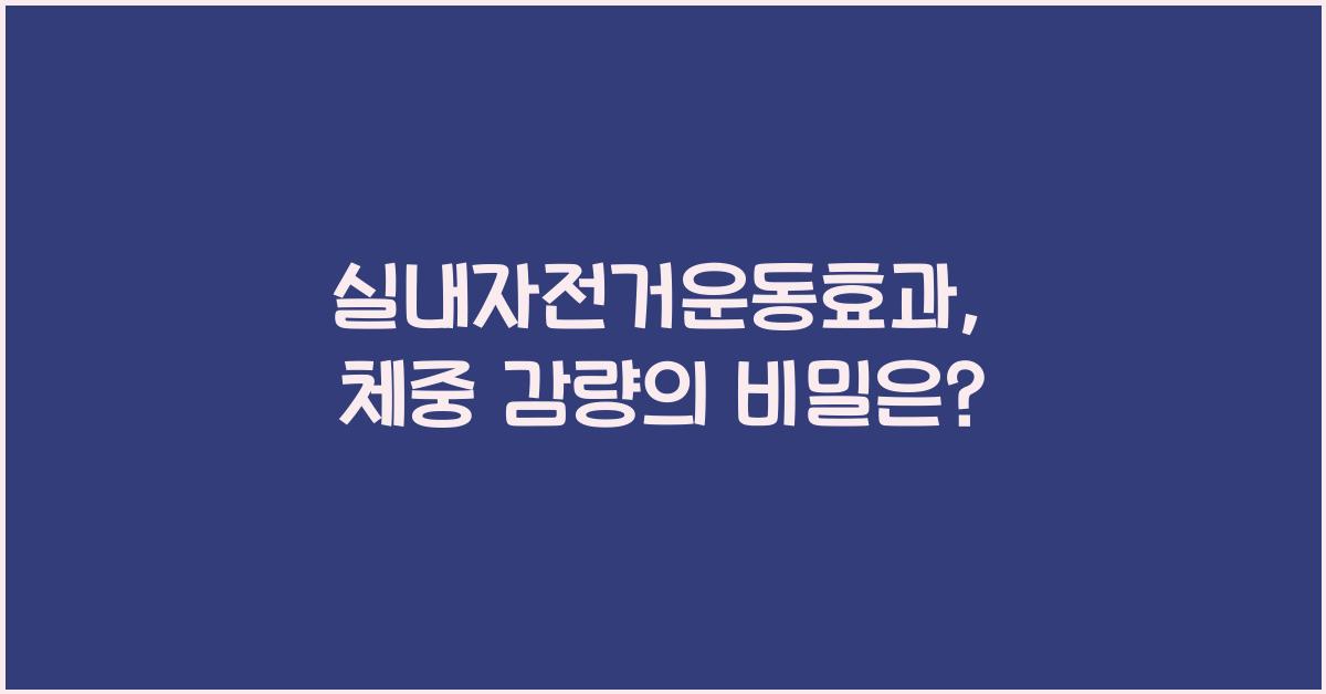 실내자전거운동효과