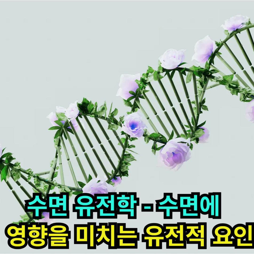수면 유전학 - 수면에 영향을 미치는 유전적 요인