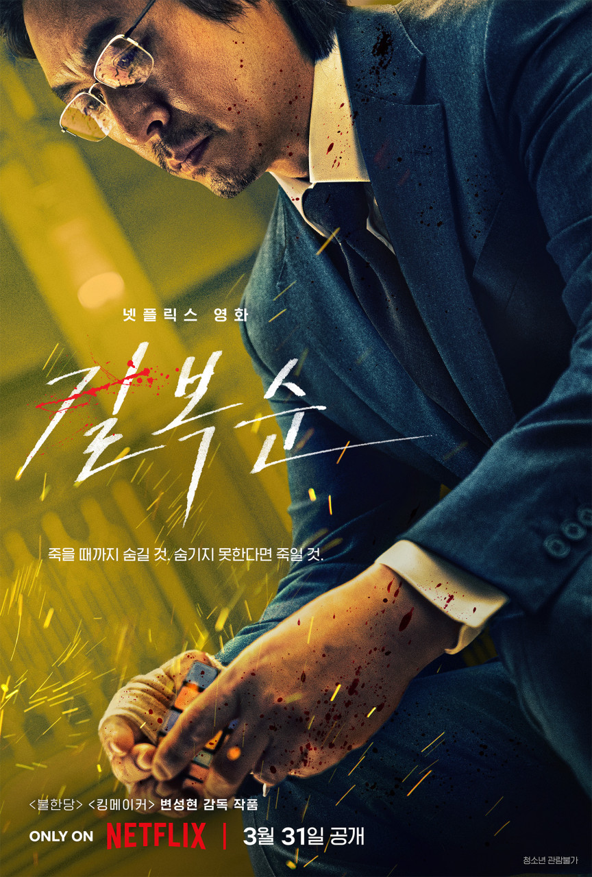 길복순 공식포스터