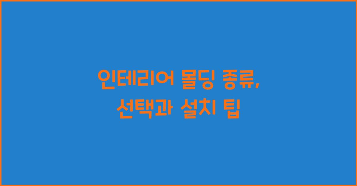 인테리어 몰딩 종류