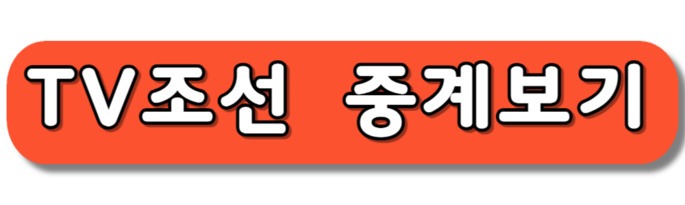 2026 월드컵 2차예선 태국전 중계방송 보기