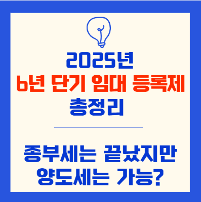 2025년 비아파트 6년 단기 임대 등록제 총정리