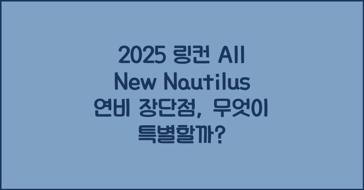 2025 링컨 All New Nautilus 연비 장단점