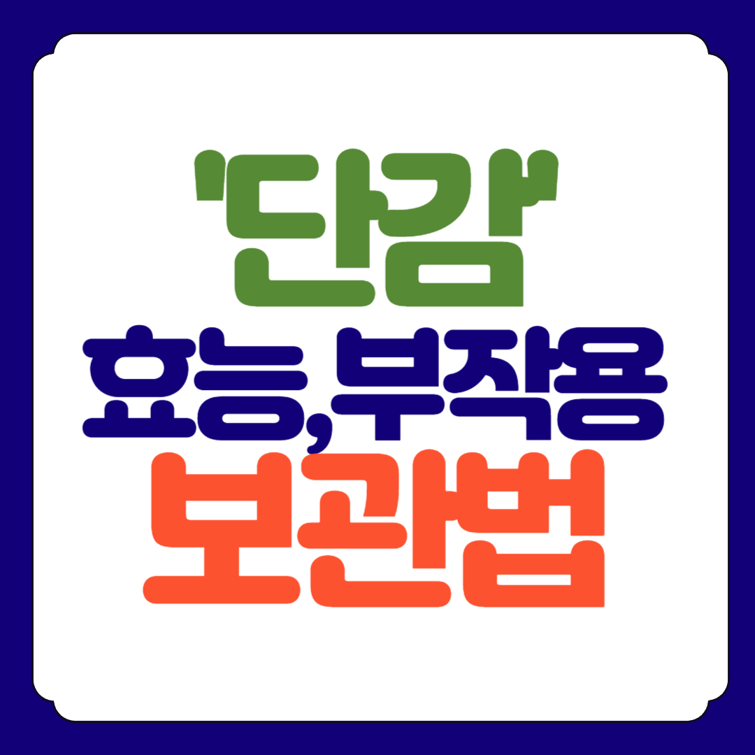 단감 효능, 부작용, 보관법 총정리