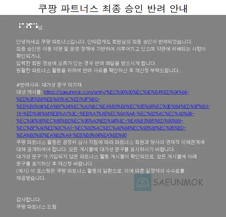 쿠팡-파트너스-반려-메일