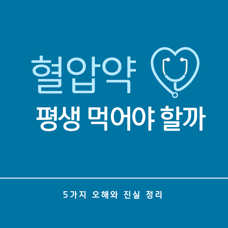 혈압약, 평생 먹어야 할까? 5가지 오해와 진실 정리