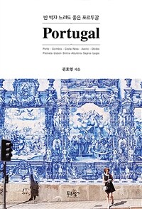 반 박자 느려도 좋은 포르투갈