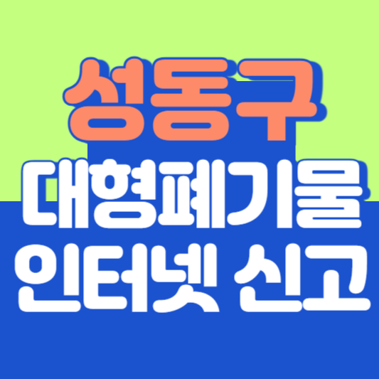 성동구 대형폐기물 인터넷 신고, 스티커 발급 및 가격, 폐가전 무상수거