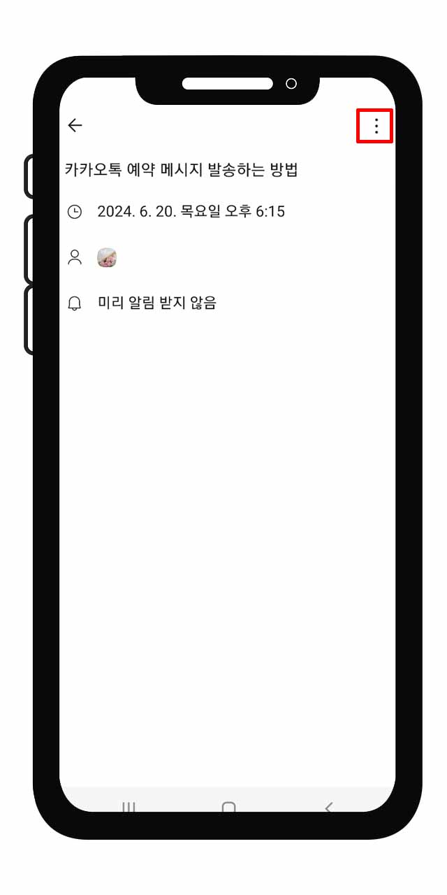 카카오톡 예약 메시지 편집, 삭제
