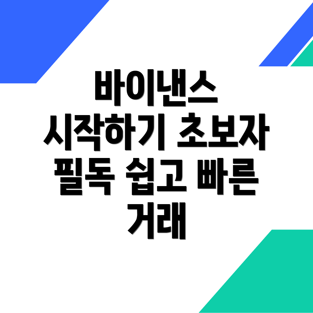 바이낸스 거래소 초보자 팁