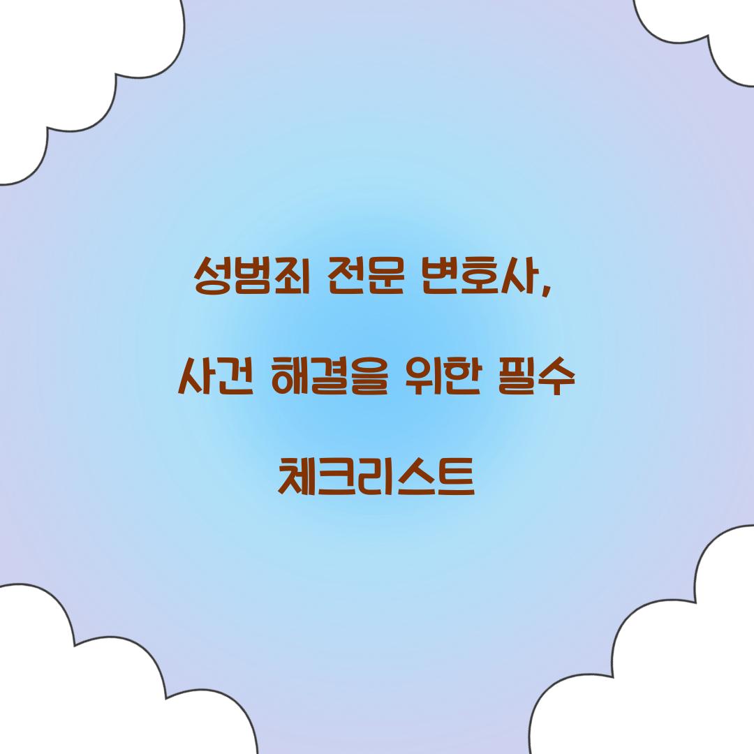 성범죄 전문 변호사
