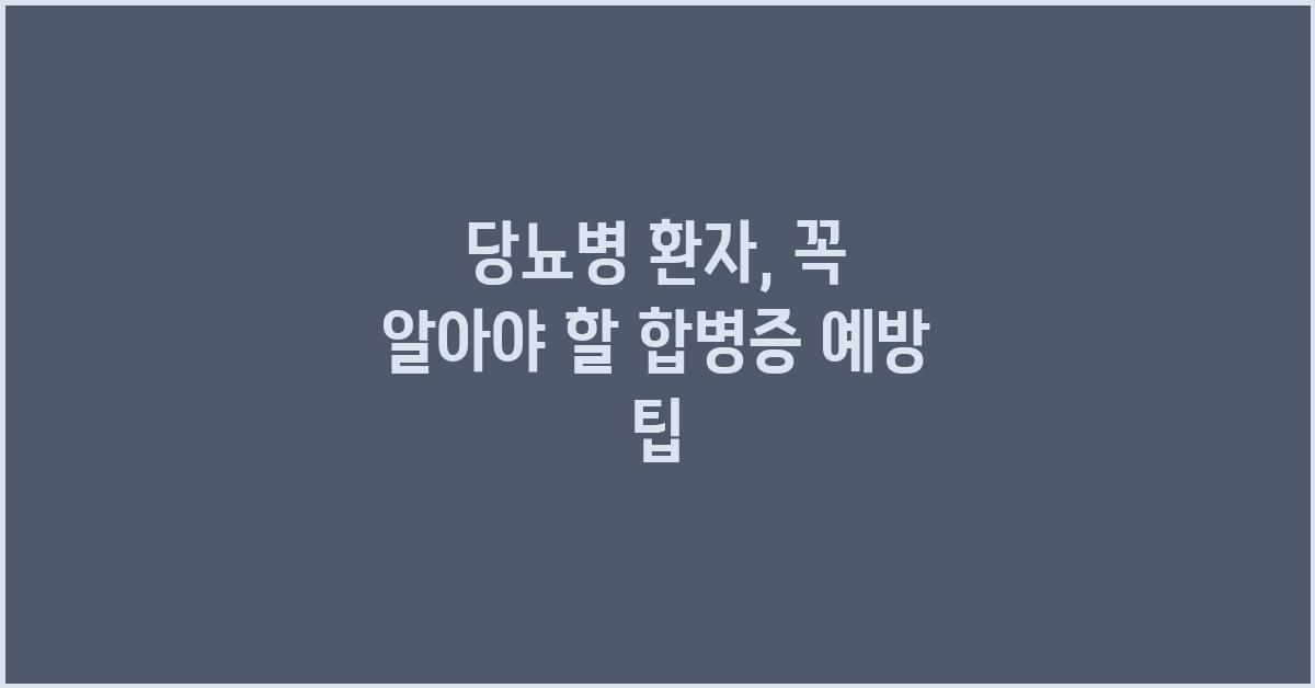 당뇨병 환자, 꼭 알아야 할 정보
