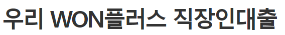 우리은행 직장인신용대출