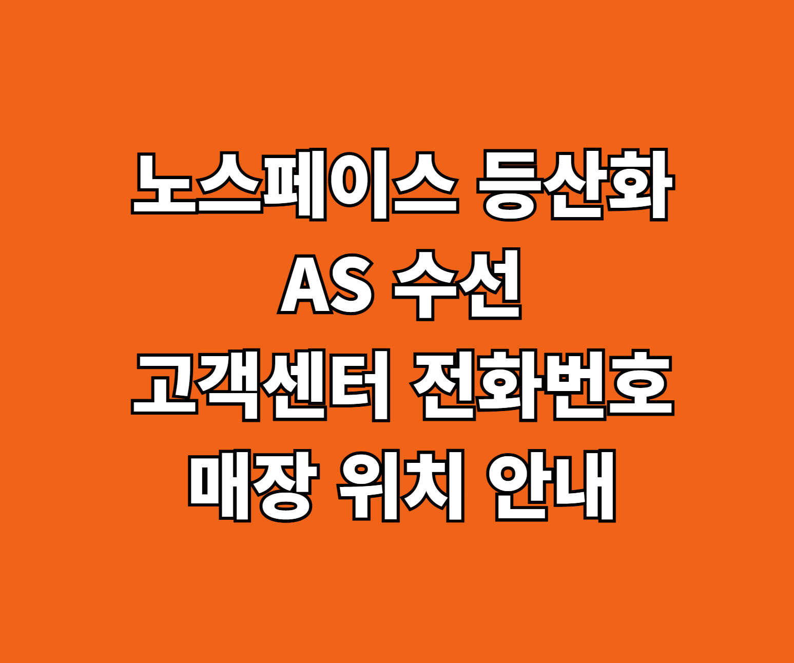 노스페이스 등산화 AS 수선 썸네일