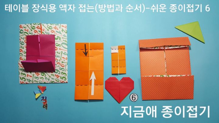 설명에 따라 접으며 접기 쉬운 방법을 선택하도록 합니다.