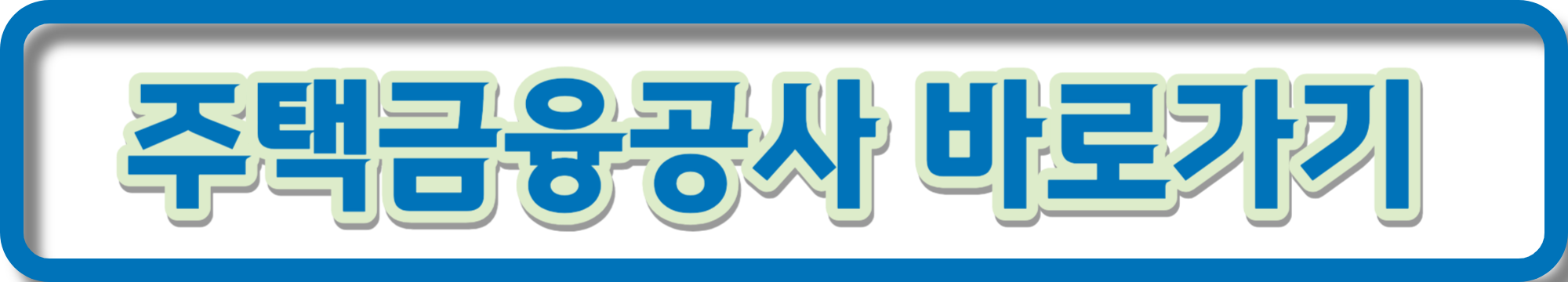 내집마련 디딤돌대출