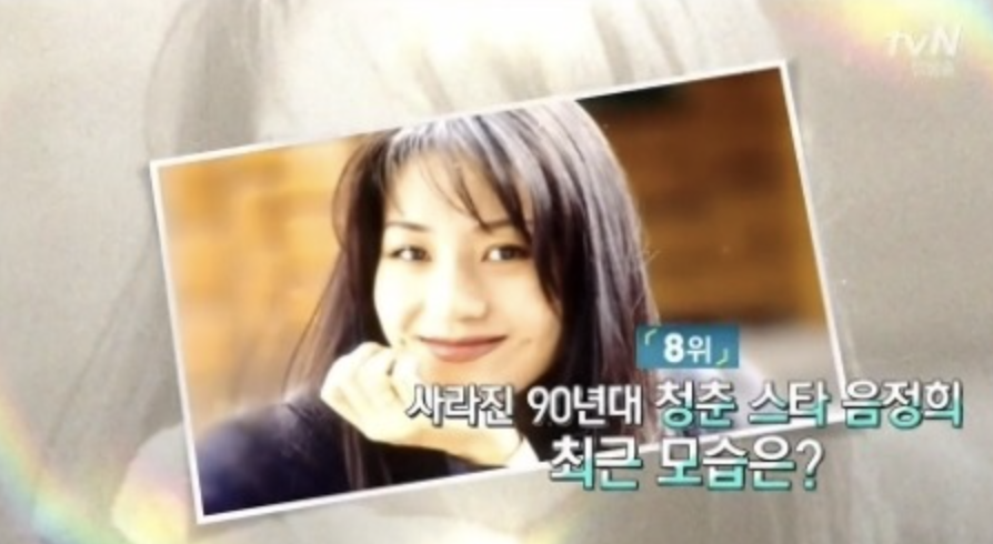 음정희 근황 모습