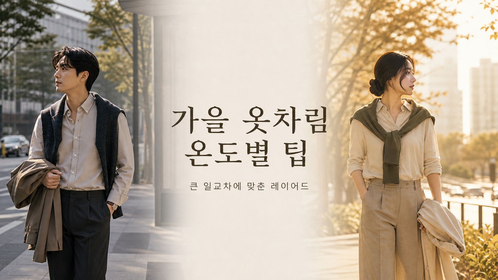 초가을 출근길에 가디건과 가벼운 재킷을 준비한 사람들