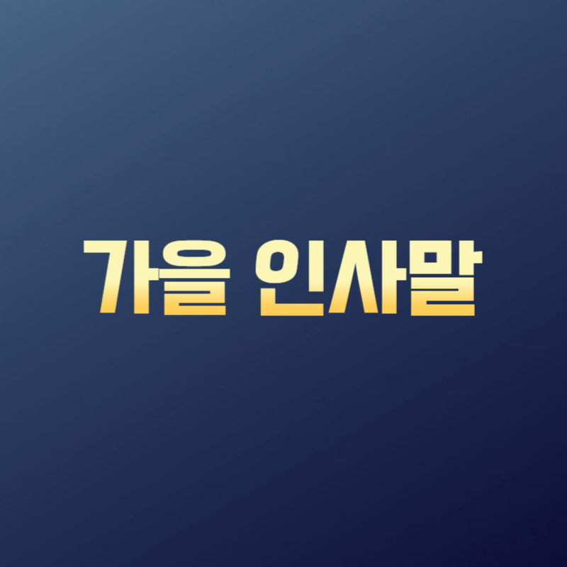 가을 인사말