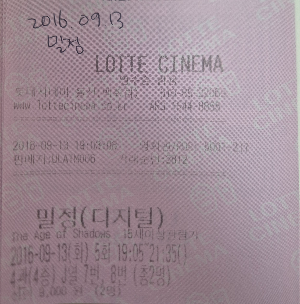 영화 밀정 영화관 실물 티켓.