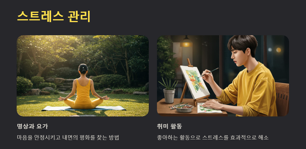 스트레스 관리법
