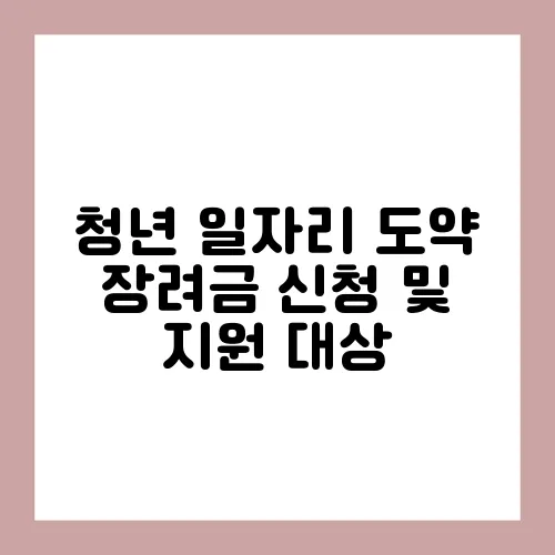 청년 일자리 도약 장려금 신청 및 지원 대상