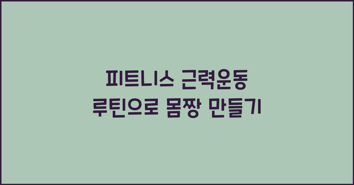 피트니스 근력운동 루틴