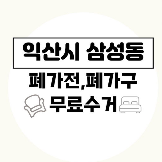 익산시삼성동폐가전폐가구무료수거