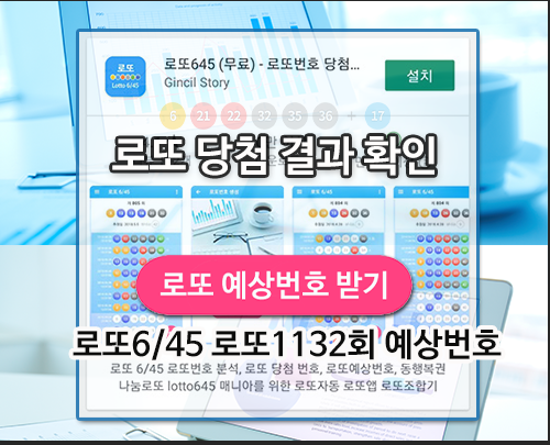 로또645 (무료) - 로또번호 당첨번호 확인, 로또645 로또번호 당첨 예상번호