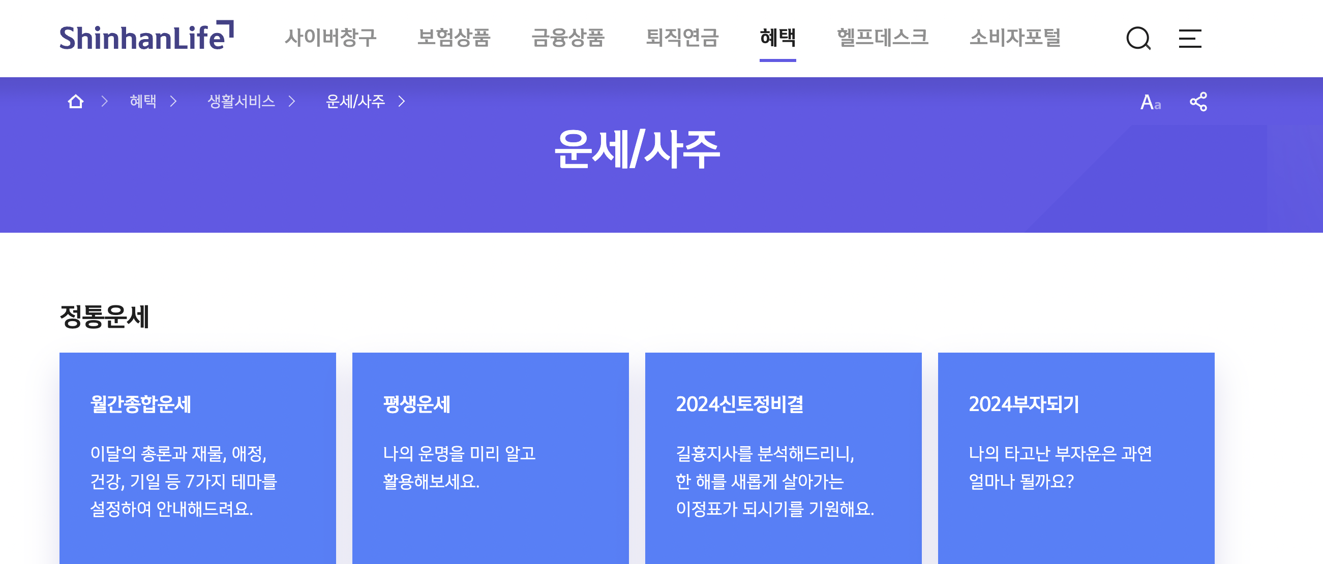 신한라이브 운세/사주