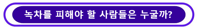 녹차를 피해야 할 사람들은 누굴까?